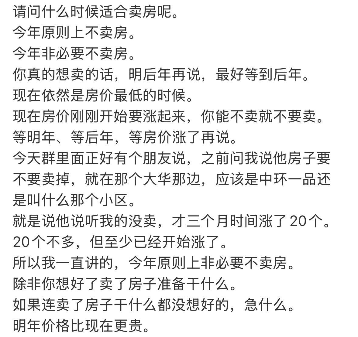 请问什么时候适合卖房呢。今年原则上不卖房。今年非必要不卖房。你真的想卖的话