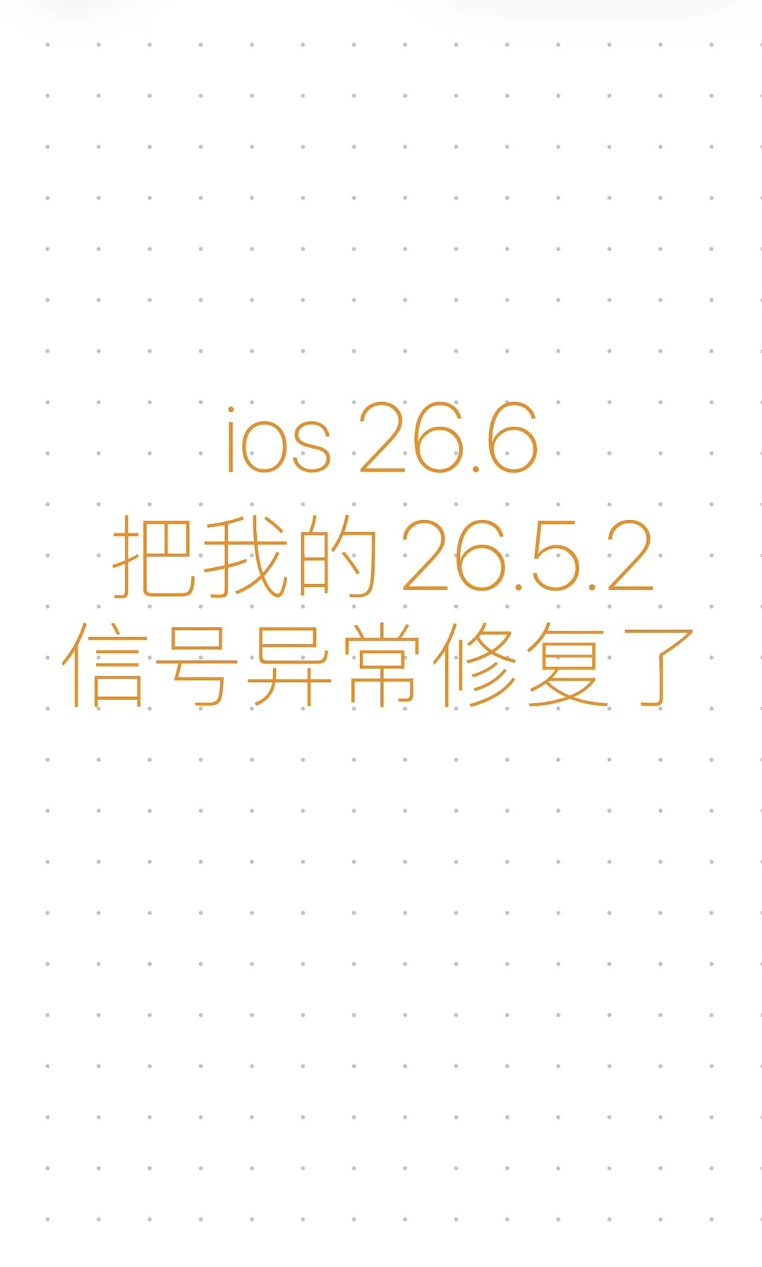 ios26.6 把我的13pm信号问题修好了！！