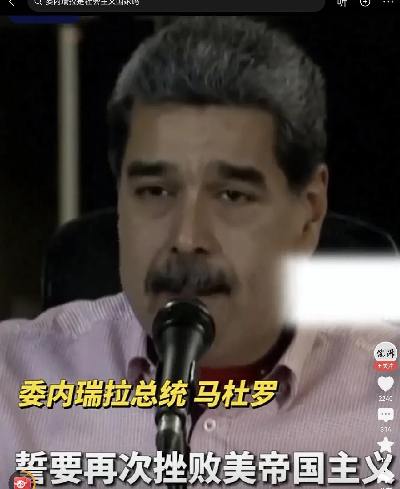 马杜罗，你千万要顶住啊！美国就是个纸老虎，虽然他们派出军舰扬言要来捉拿你，但你