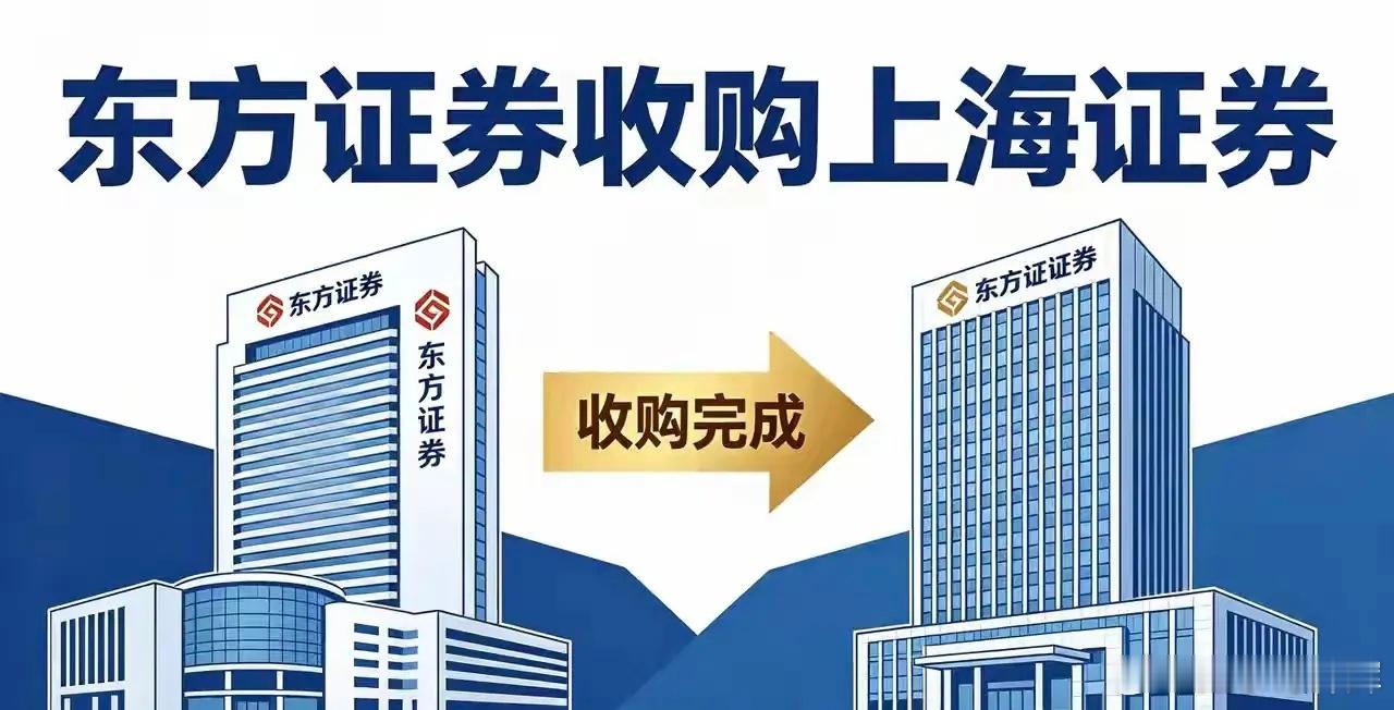 东方证券明天星期一，东方证券品牌收购上海证券。1+1=2吗？未必！并不是1+1大