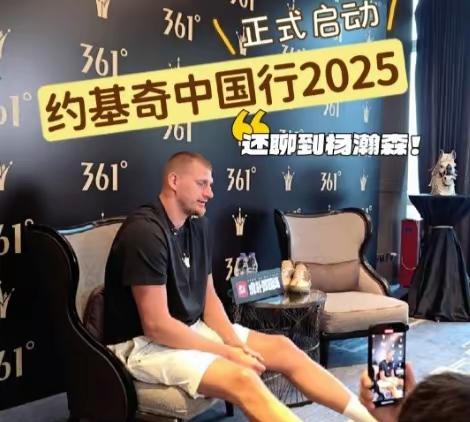 约基奇回应杨翰森与自己合拍！7月18日讯据NBA解说员、篮球主持人丘雨勤发文