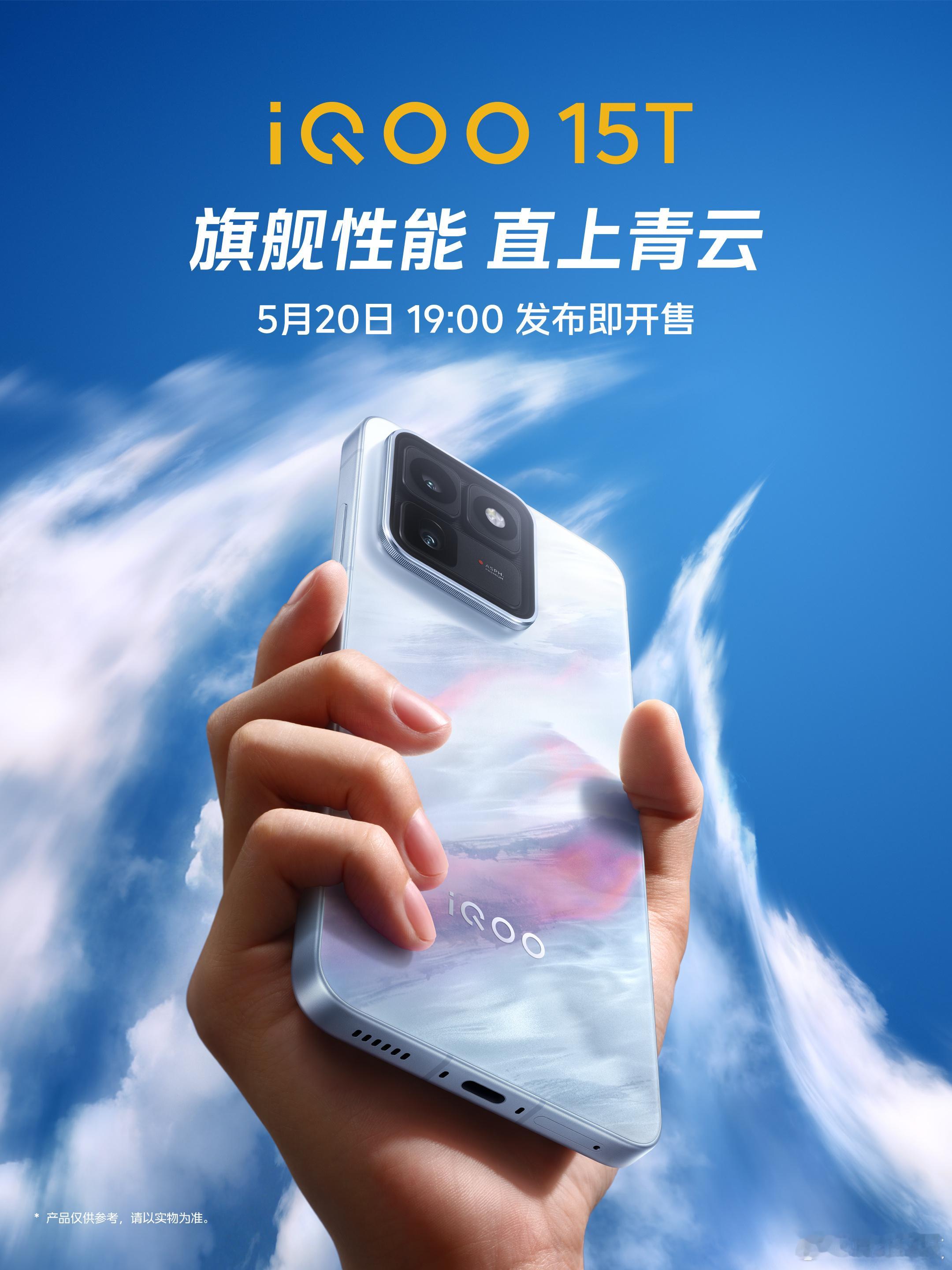 iQOO15T定档5月20日19点发，6.83"±2KOLED大直屏，青云/