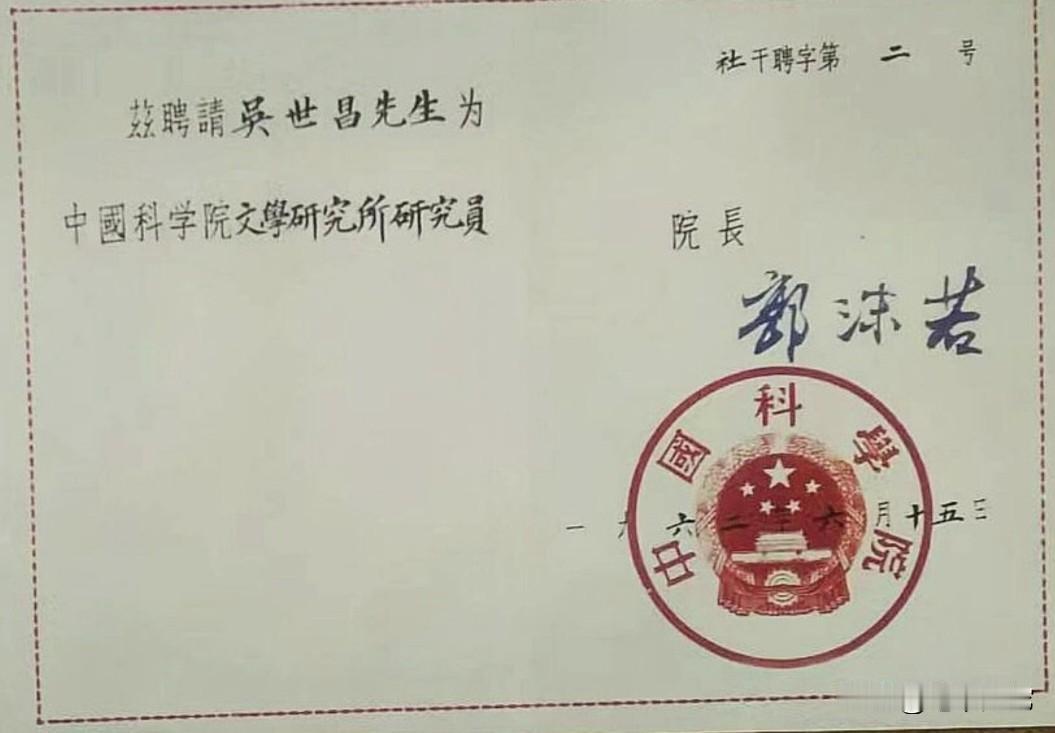 这是1962年6月，时任中科院院长的郭沫若，亲笔签发的珍贵聘书