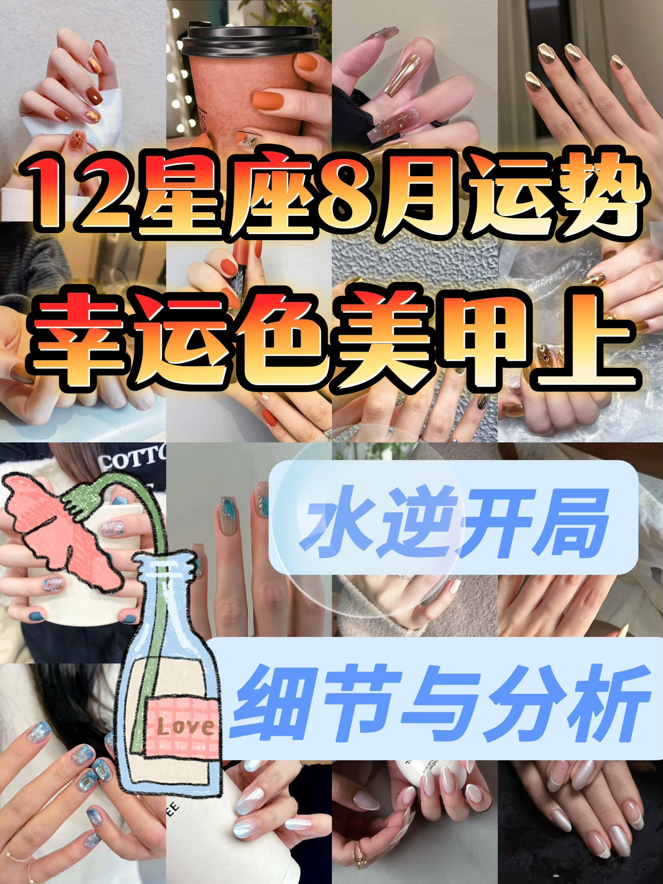 星座、美甲﻿12星座8月运势幸运色美甲上自羊座整体运势：8月有许多员感与冒险冲动