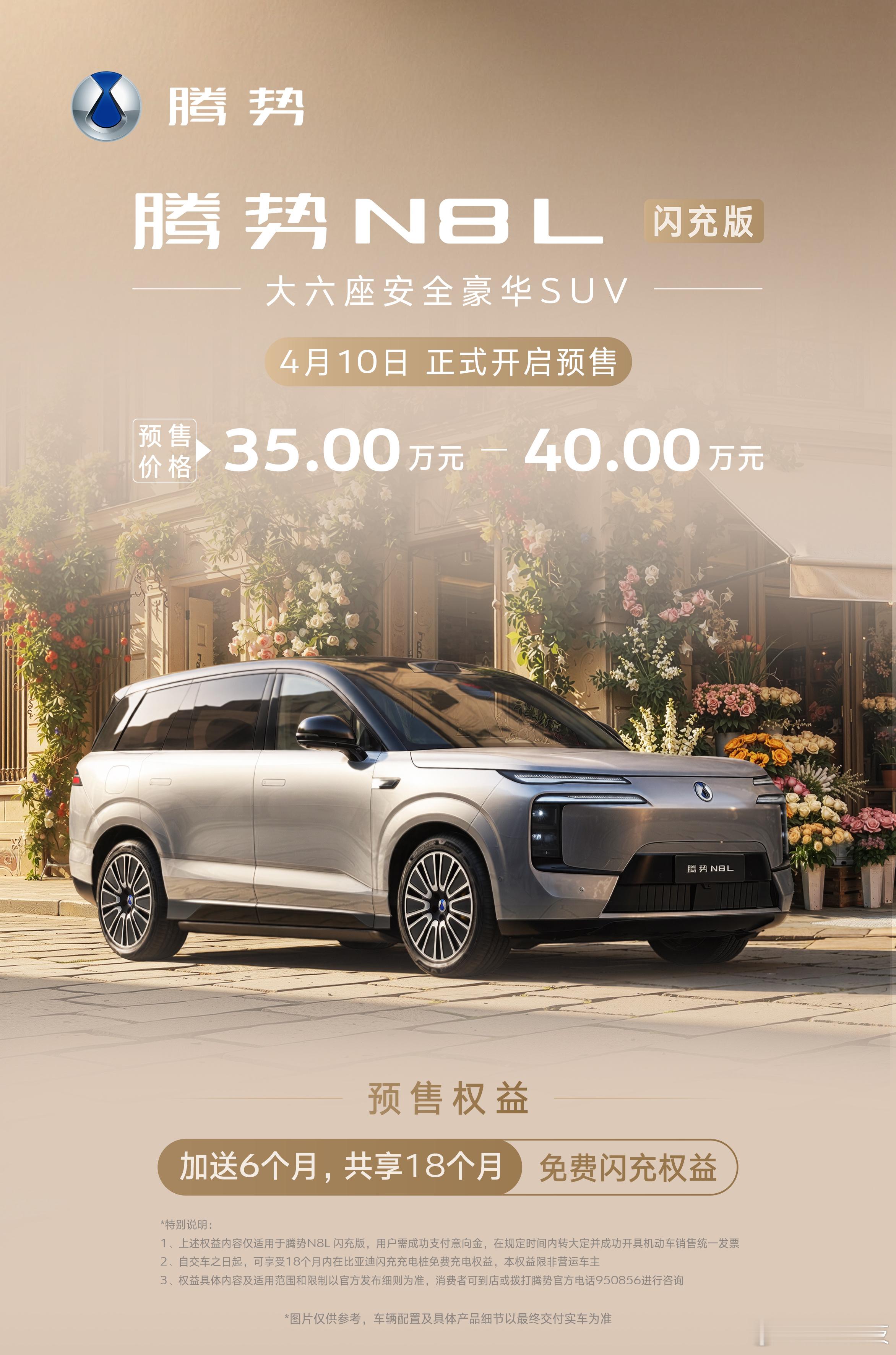 速报！腾势N8L闪充版4月10日正式开启预售，预售价格35—40万，这次换代带来