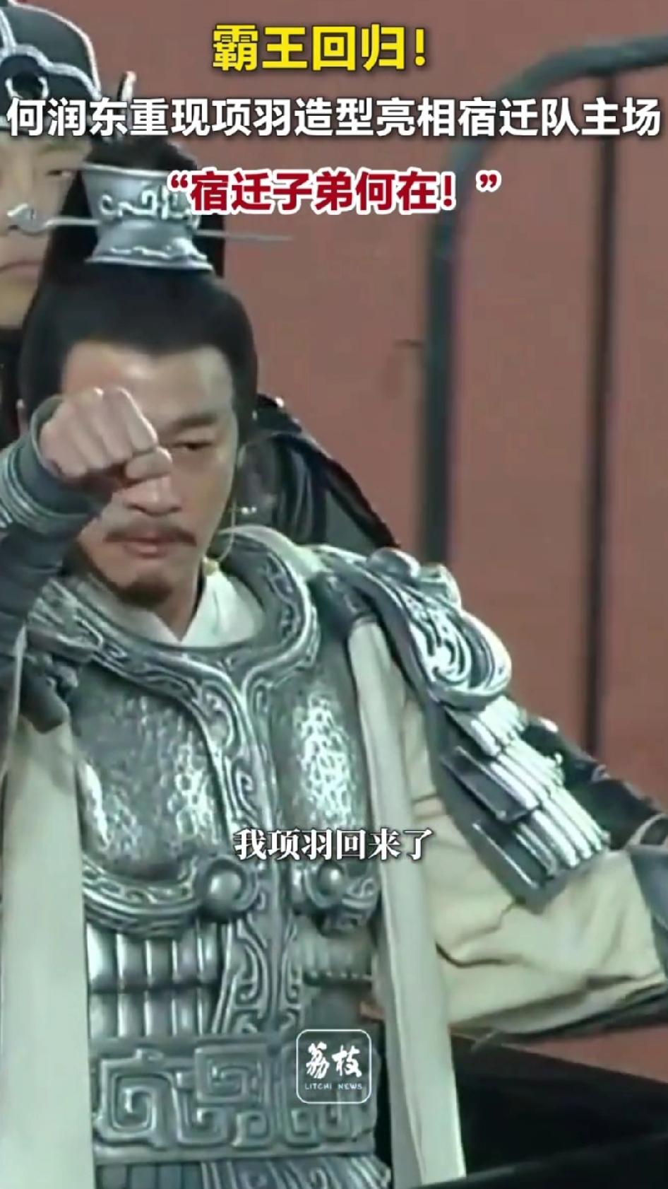 何润东身披项羽战甲，时隔14年再现“西楚霸王”，在宿迁足球赛场高喊“我回来了”，