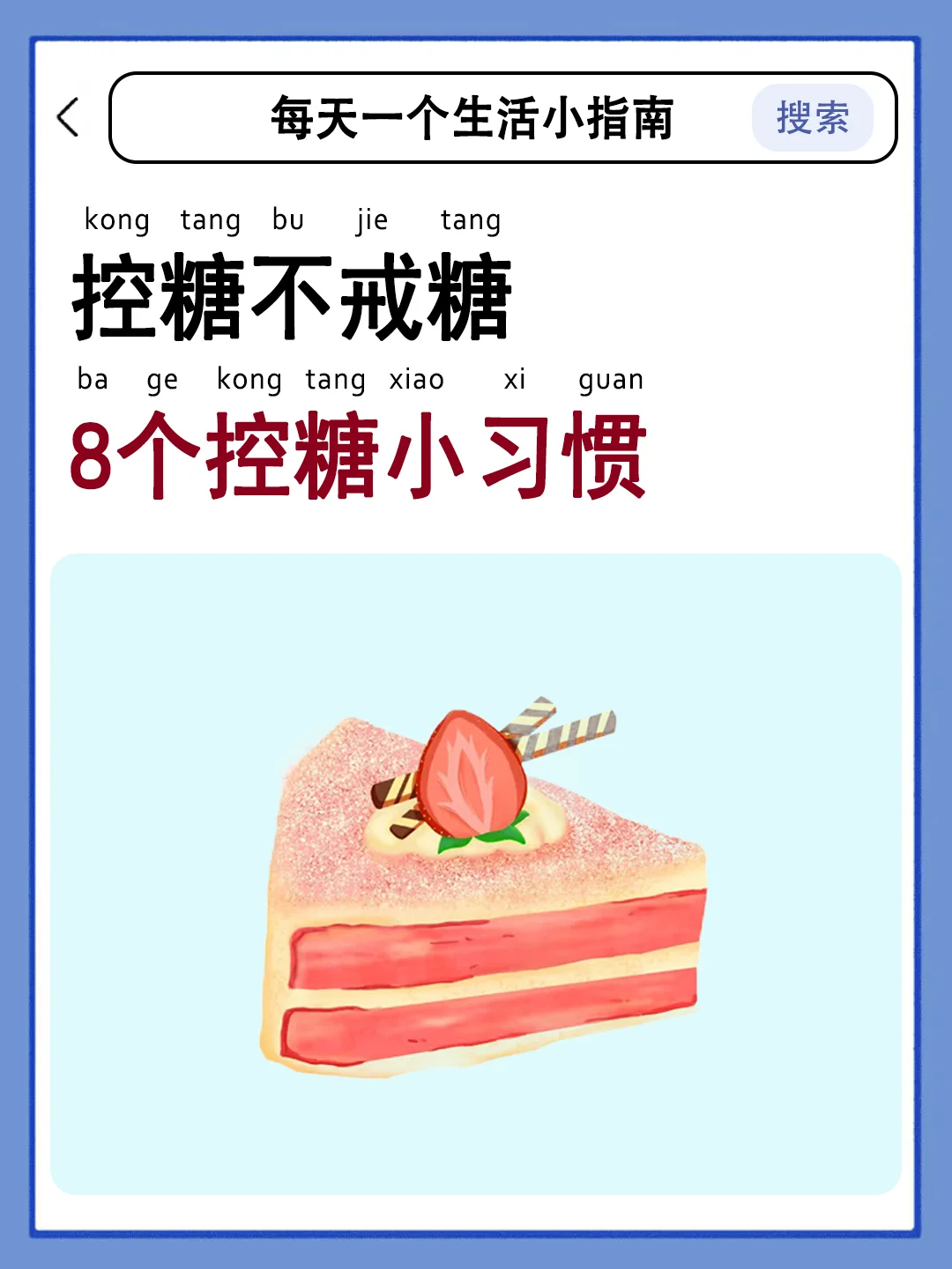 养成无痛控糖小习惯