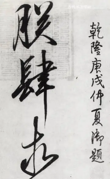左边宋徽宗真迹，右边是乾隆的字。