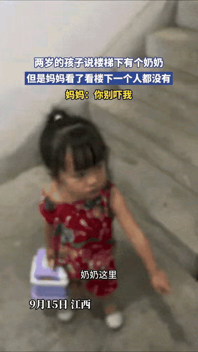江西某地妈妈带2岁女儿下楼，刚拐过楼梯弯，女儿突然拽她衣角喊“楼梯下有奶奶”