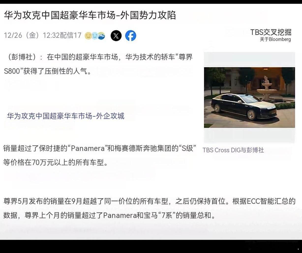 日媒：华为攻克中国单价10万美元以上超豪华车市场。日媒转发彭博社：在中国的超豪华