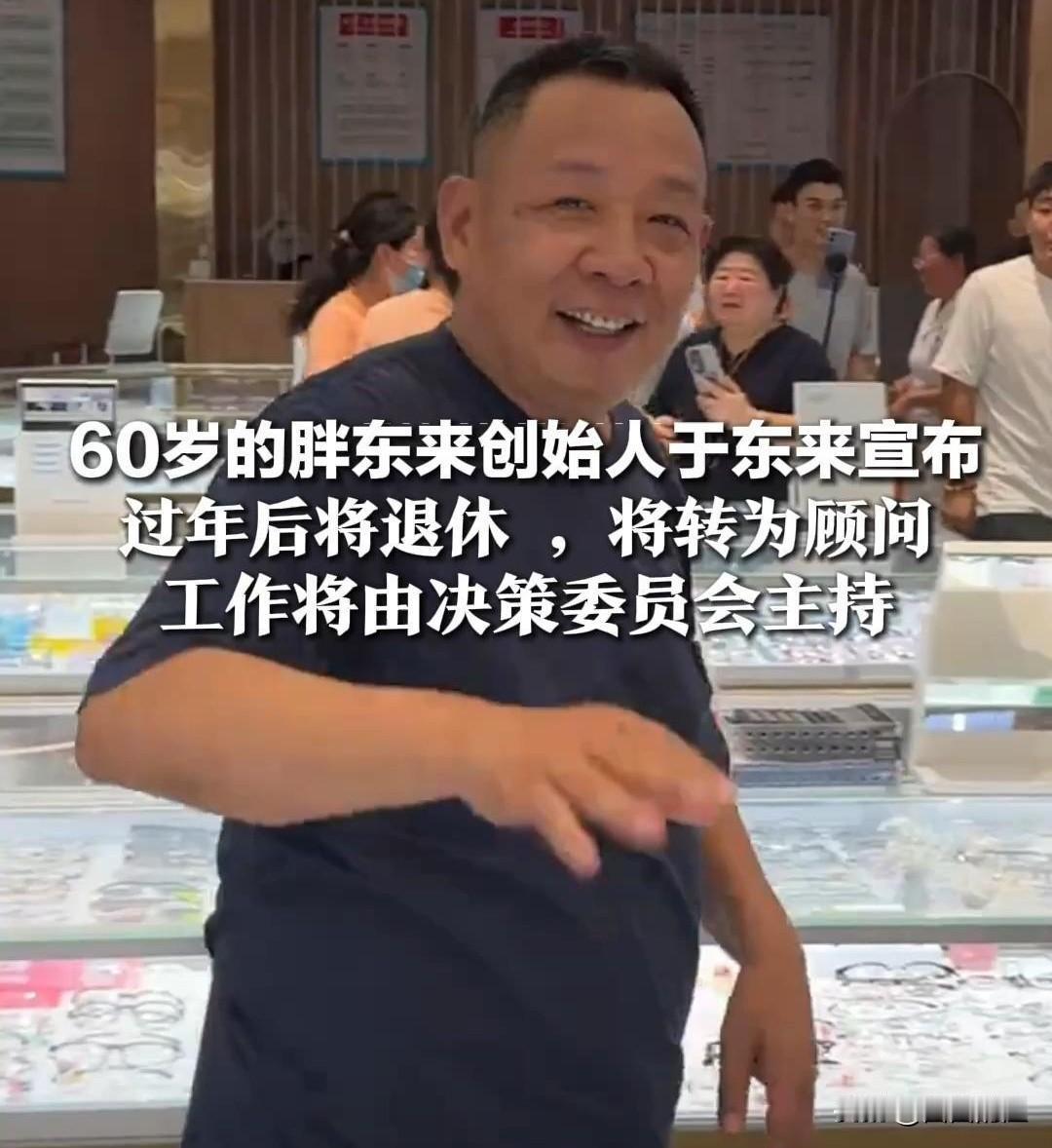 于东来宣布年后退休，我一点也不意外。这老爷子早就说过，他最大的愿望就是退休后蹲在