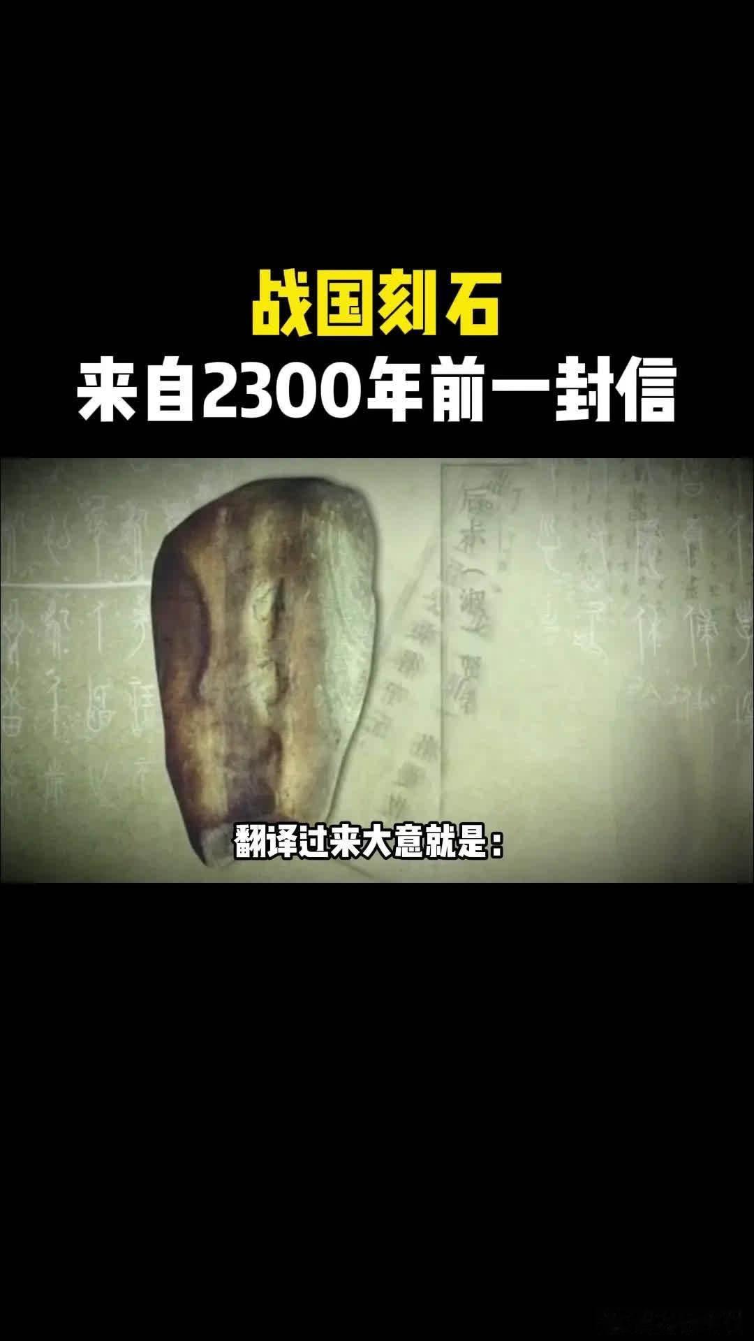 📜2300年前的战国信件，感动无数网友。🧩文物：首丘刻石。1️⃣位置：收藏在