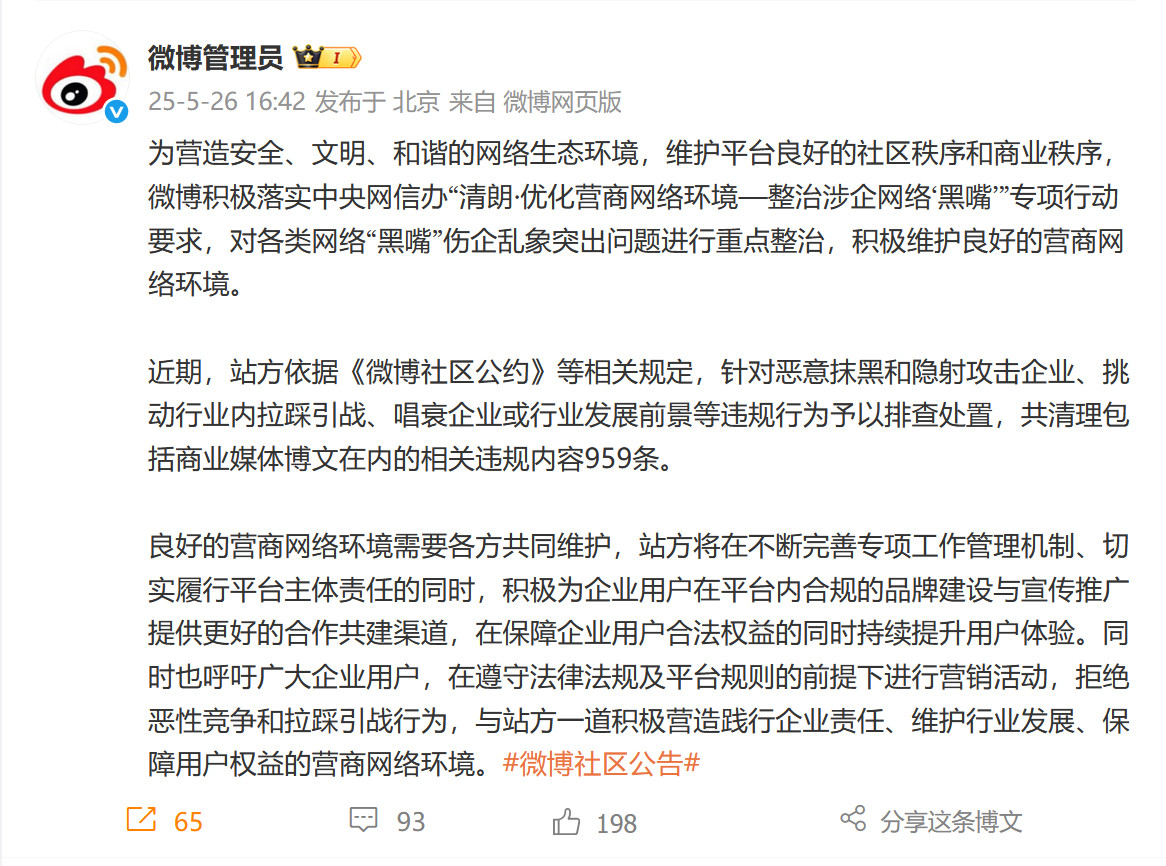 微博专项行动：清理959条恶意抹黑和隐射攻击企业、唱衰企业的微博。太好了！这几天