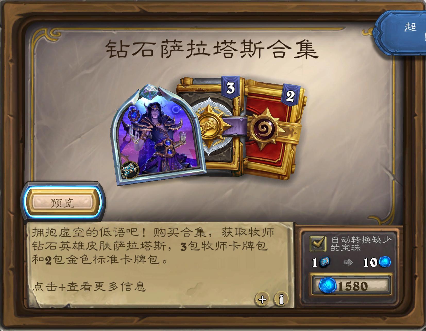 炉石传说牧师钻石皮肤萨拉塔斯，还不错，售价158，关注并转发，抽一位小可爱