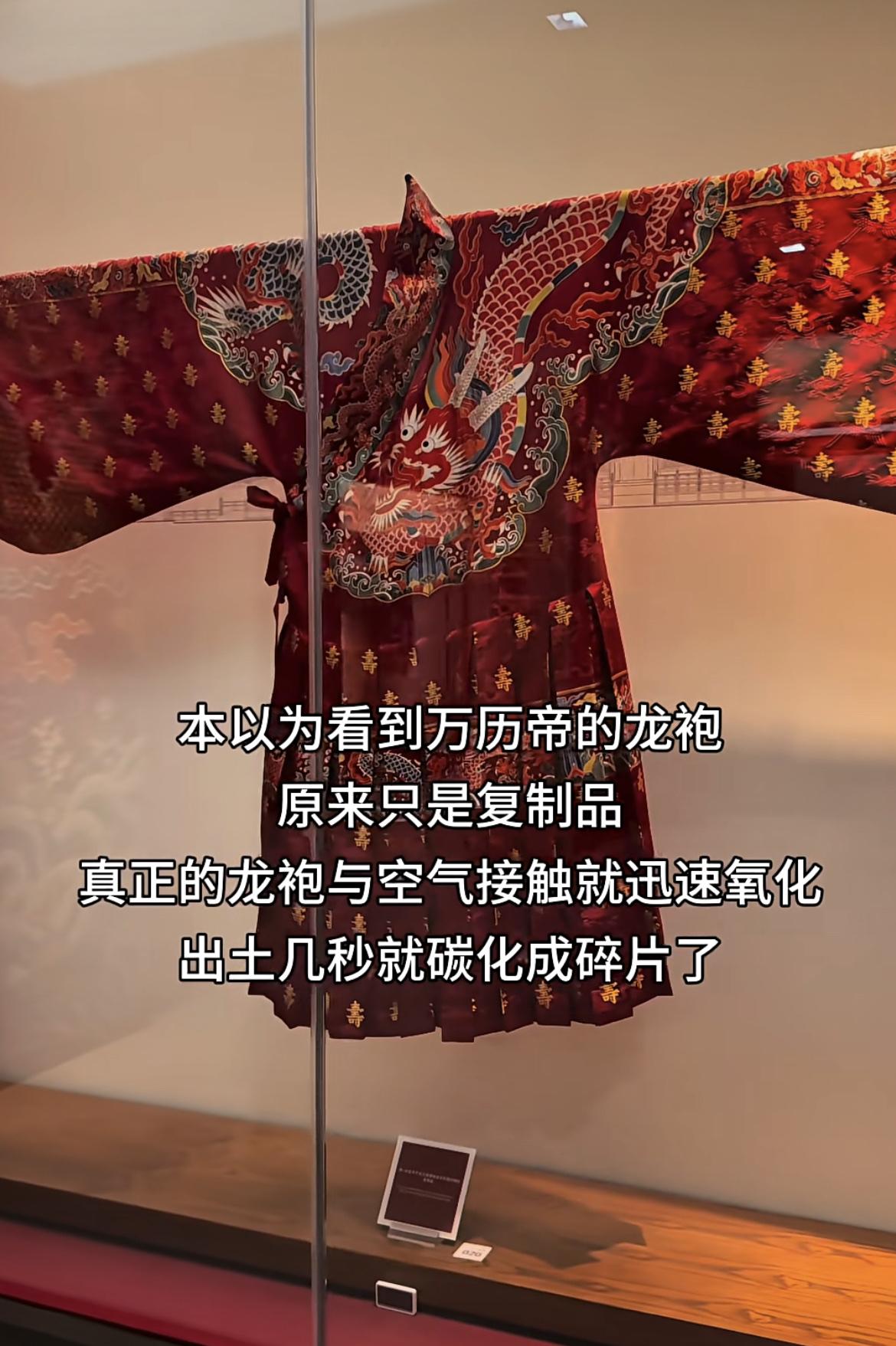 万历帝的龙袍复制品，感觉挺震撼的，也感觉挺可惜的。万历帝龙袍明朝