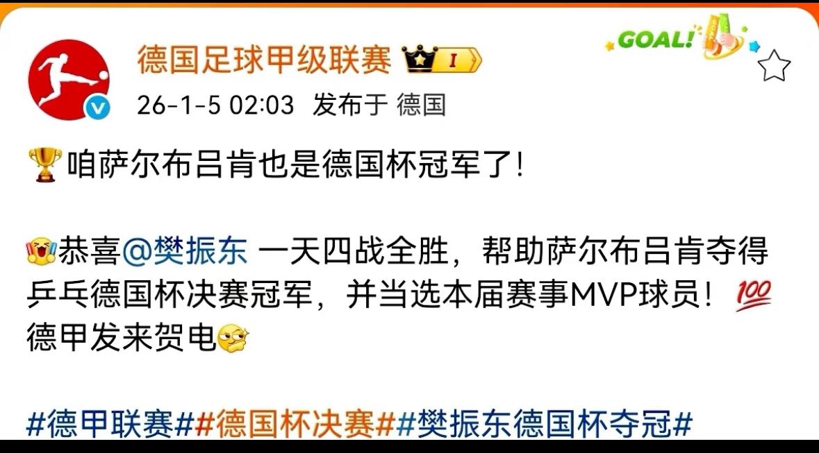 德国足球甲级联赛恭喜萨尔布吕肯恭喜樊振东夺冠🏆！恭喜樊振东一天四战全胜，