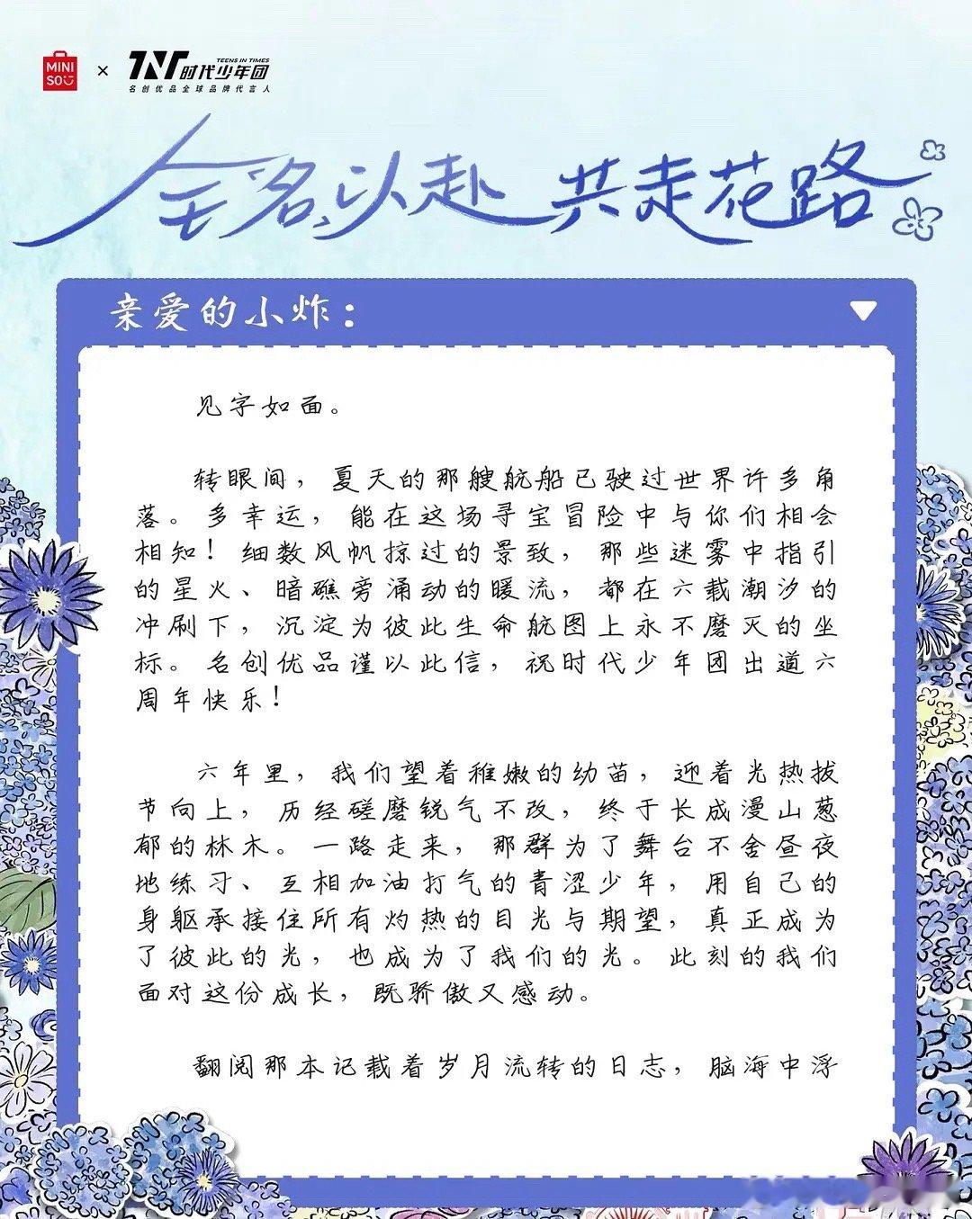 卧槽…………名创优品给时代少年团写了封信