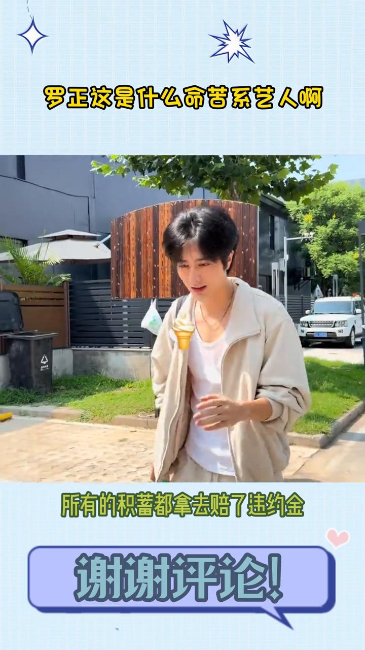 罗正这是什么命苦系艺人啊？笑发财了，罗正真的是内娱独一份的命苦型艺人。出道十年