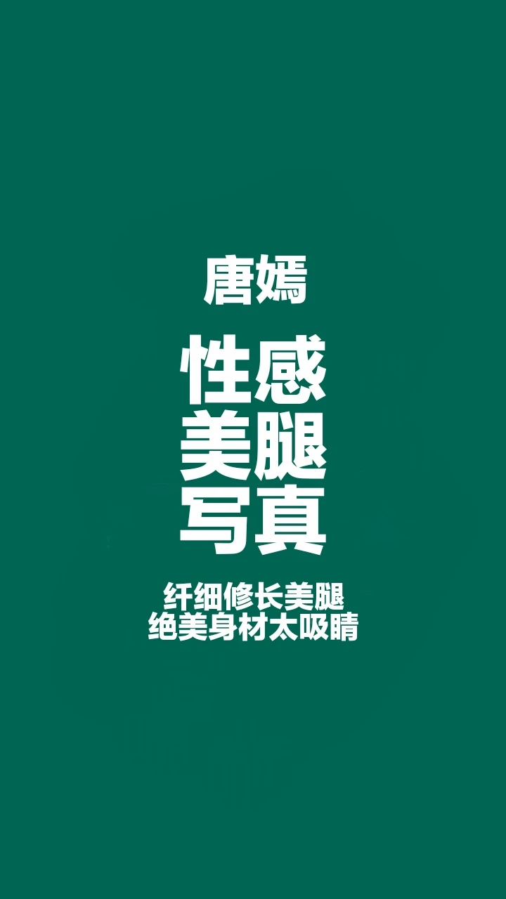 唐嫣 建模身材，大长腿高颜值太迷人