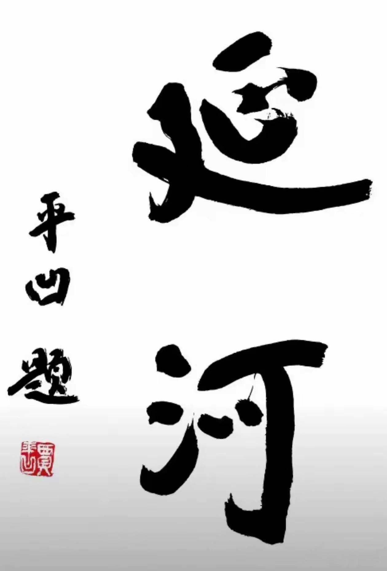 偷梁换柱不是改革，而是不自量力的改变。1960年采用毛体集字作为刊名，沿用整