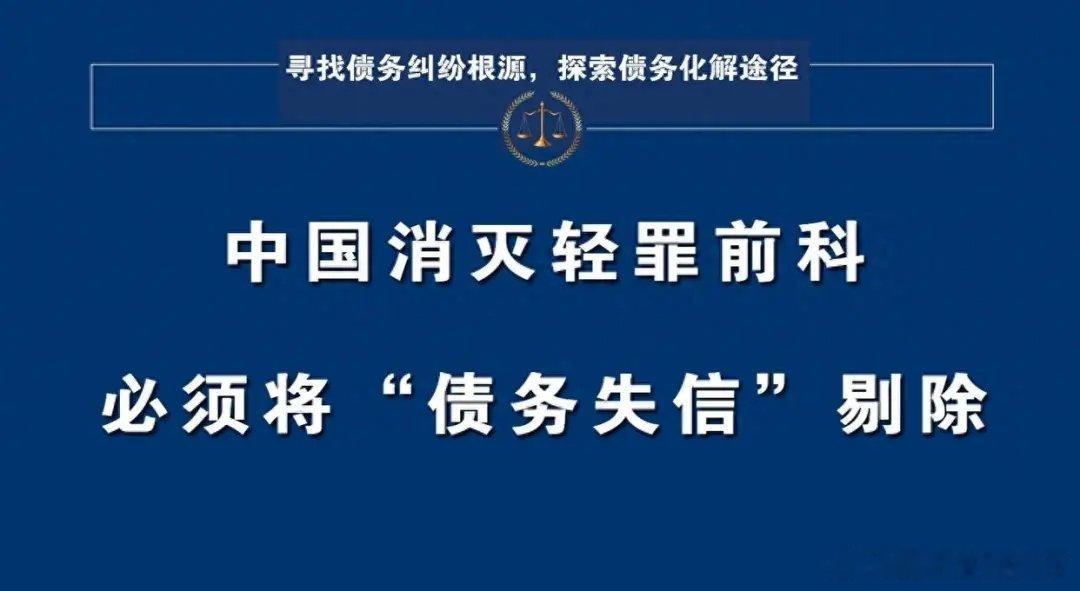 负债失信不是犯罪，必须将“债务失信惩戒”从轻罪中消灭开门见山的三个问题：1. 负债人群体，属不属于弱