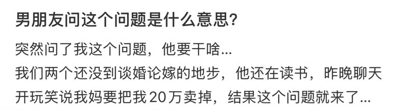 男朋友问这个问题是什么意思？​[惊恐]​​​