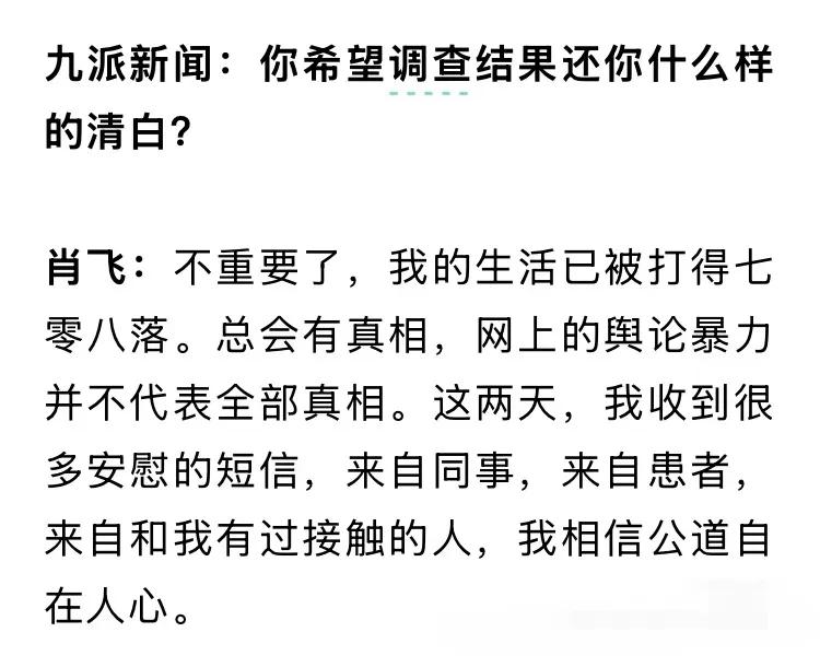 肖飞说：公道自在人心！