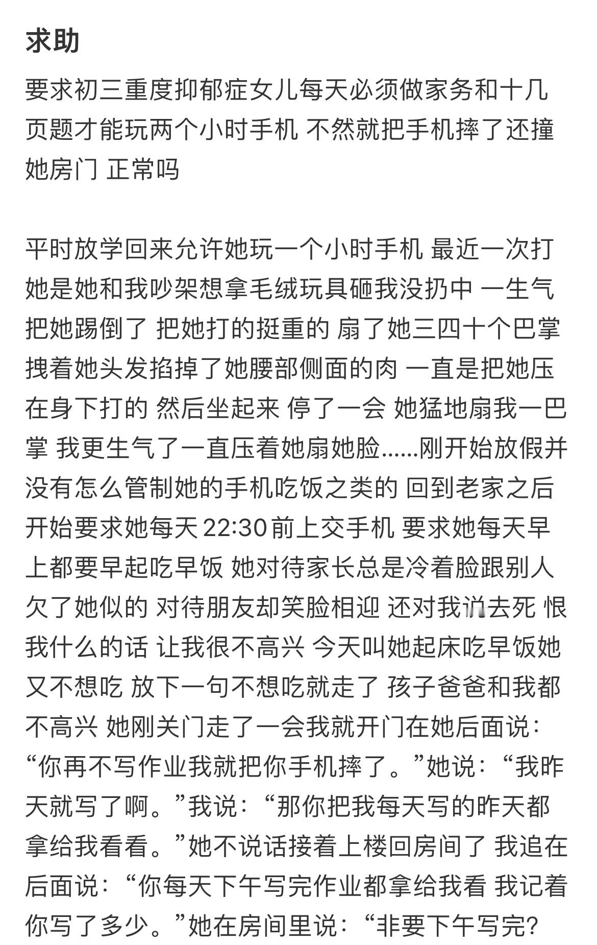 要求初三重度抑郁症女儿每天必须做家务和十几页题才能玩两个小时手机