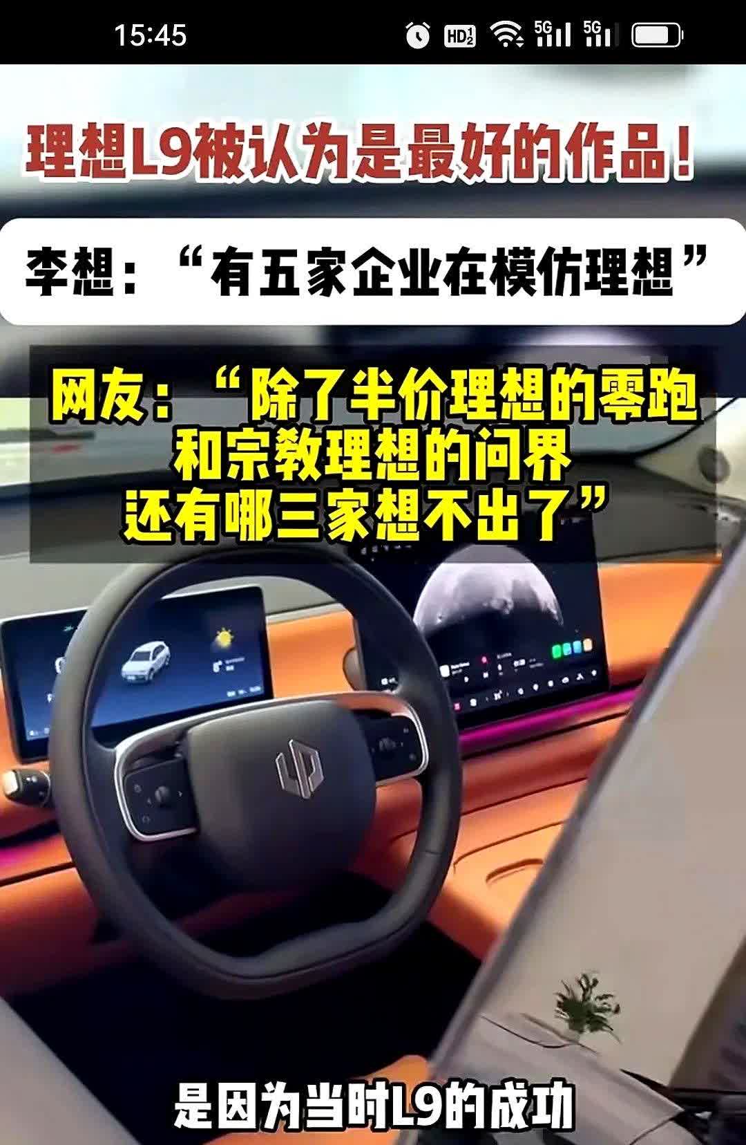 李想接受媒体采访时说，因为L9的成功，至少有5家企业模仿理想，不过李想也是善良，