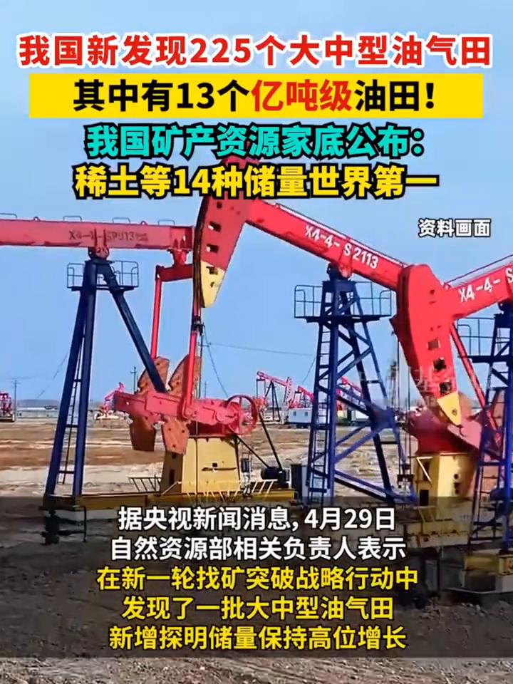 我国新发现225个大中型油气田，其中有13个亿吨级油田！我国矿产资源家底公布：