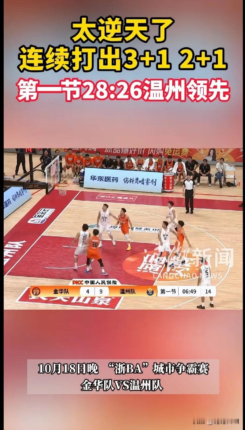 “家人们快看这场篮球比赛多刺激！‘浙BA’城市争霸赛金华对温州，温州队简直逆天了