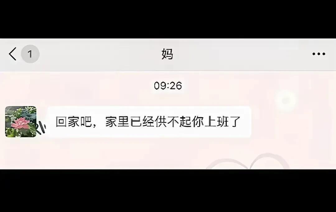 心酸不？[笑着哭][笑着哭][笑着哭]“家里供不起你上班了”从孩子出生到供到大学、研