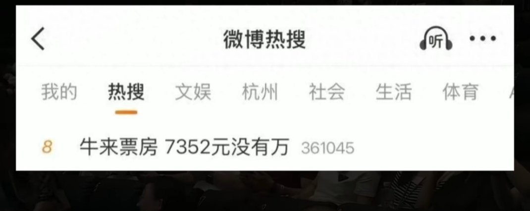 有媒体发问牛来票房从7700元到1800万发生了啥。这个问题你问我啊，瞎分析啥呢