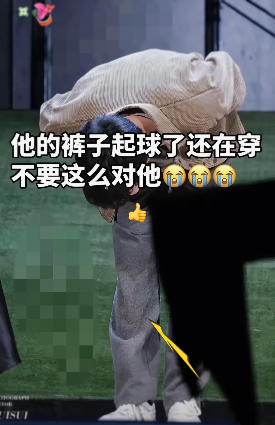 就冲他这条起球的破裤子、出席活动、镜头下还在穿、谁爆他的黑我都不会信！一条裤子