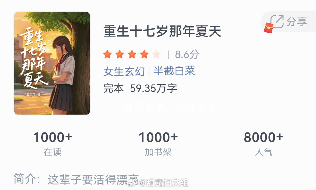 《重生十七岁那年夏天》作者：半截白菜这辈子要活得漂亮。这小说真的超绝越读越上头