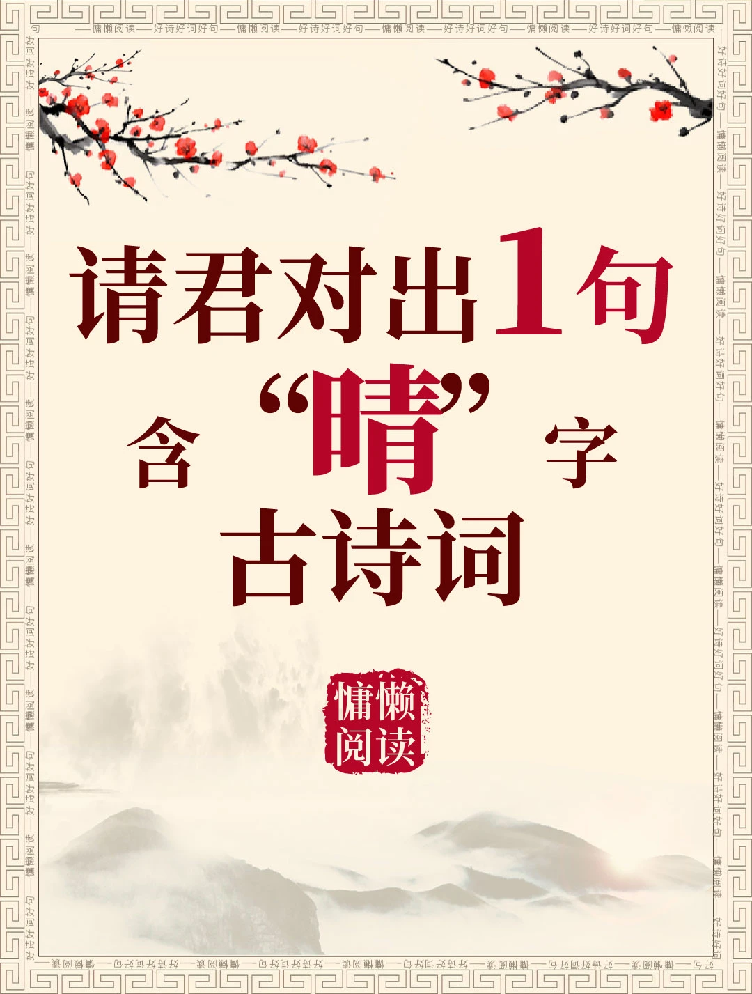 今日飞花令：“晴”字入诗，请君接令