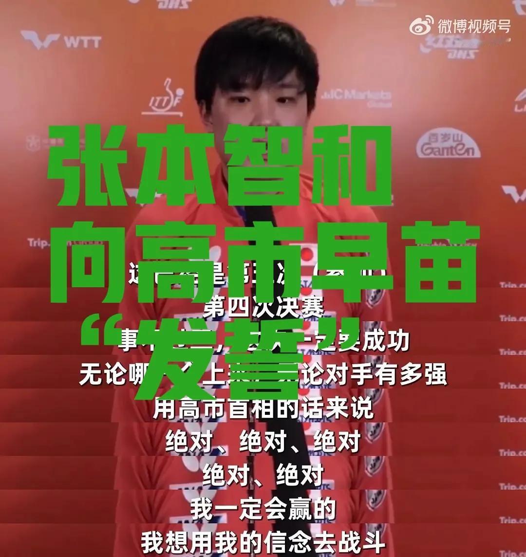 日本网友狂欢都因为张本智和最新发言狂欢了，他在最新比赛里直接说，用高市早苗首相的