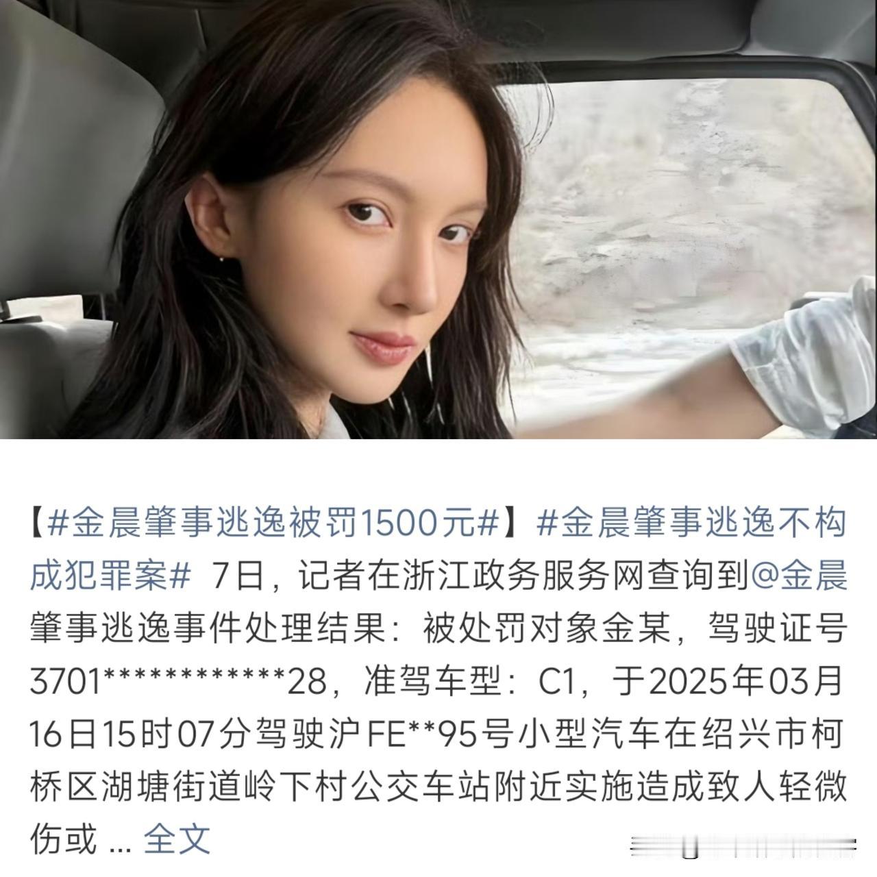 突然理解金晨了，虽然金晨被罚1500，但是我敢确定一件事，那就是金晨也是让人