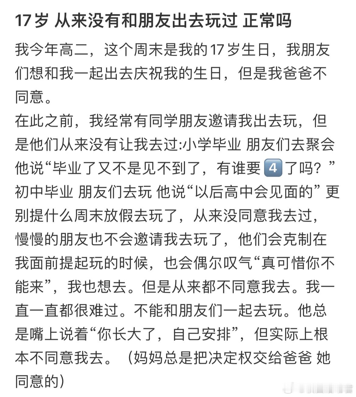 17岁从来没有和朋友出去玩过正常吗？