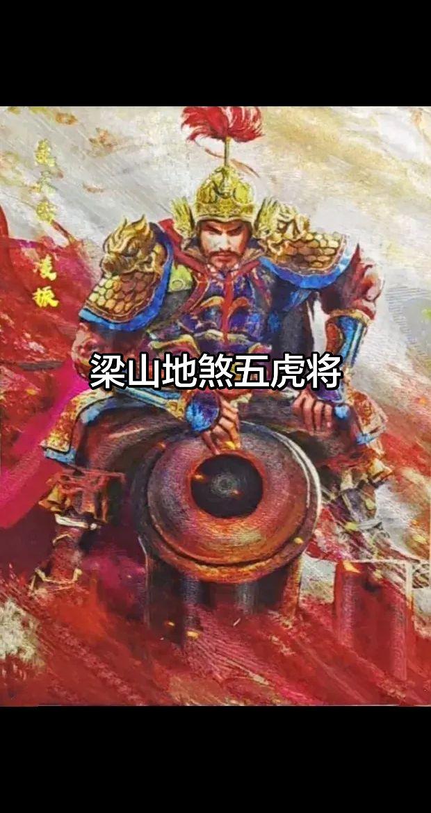 梁山地煞五虎将吕方，郭盛，孙立，赦思文，丁得孙