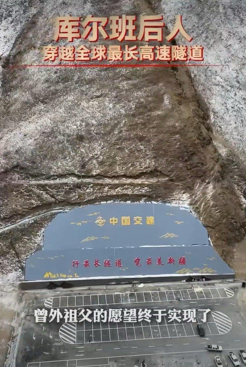 库尔班后人穿越全球最长高速隧道【库尔班后人今迎“新速度”！】当年骑着毛驴上北京，