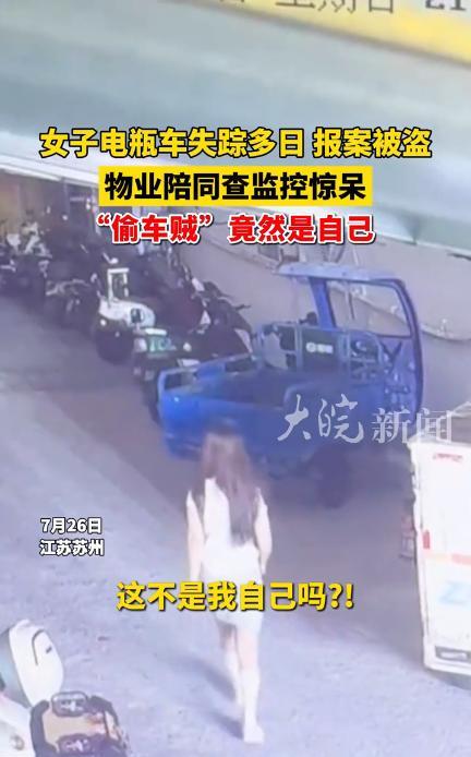 “电视剧都不敢这么演！”7月26日，江苏苏州，女生早上去骑车，却发现电动车不见了