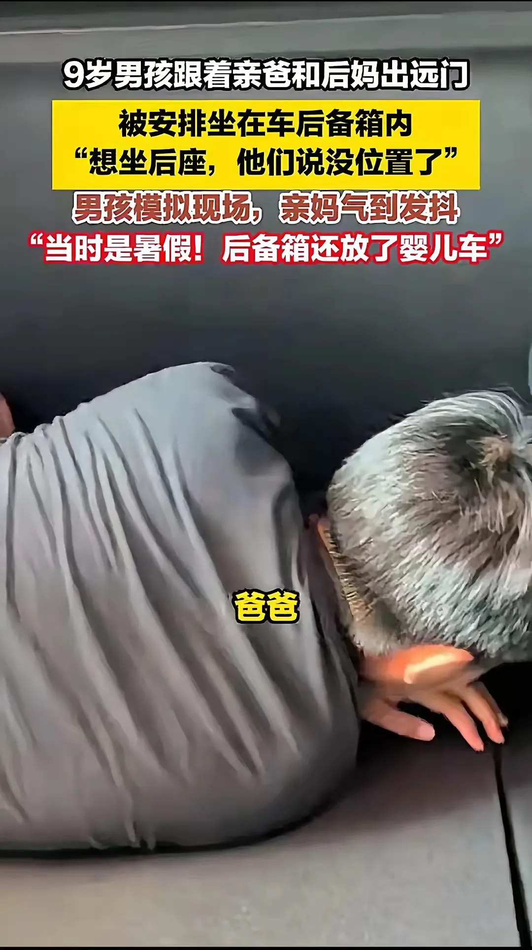 今早和邻居聊起那个1000公里被塞后备箱的9岁男孩，邻居冷不丁冒了句：“亲爹干这