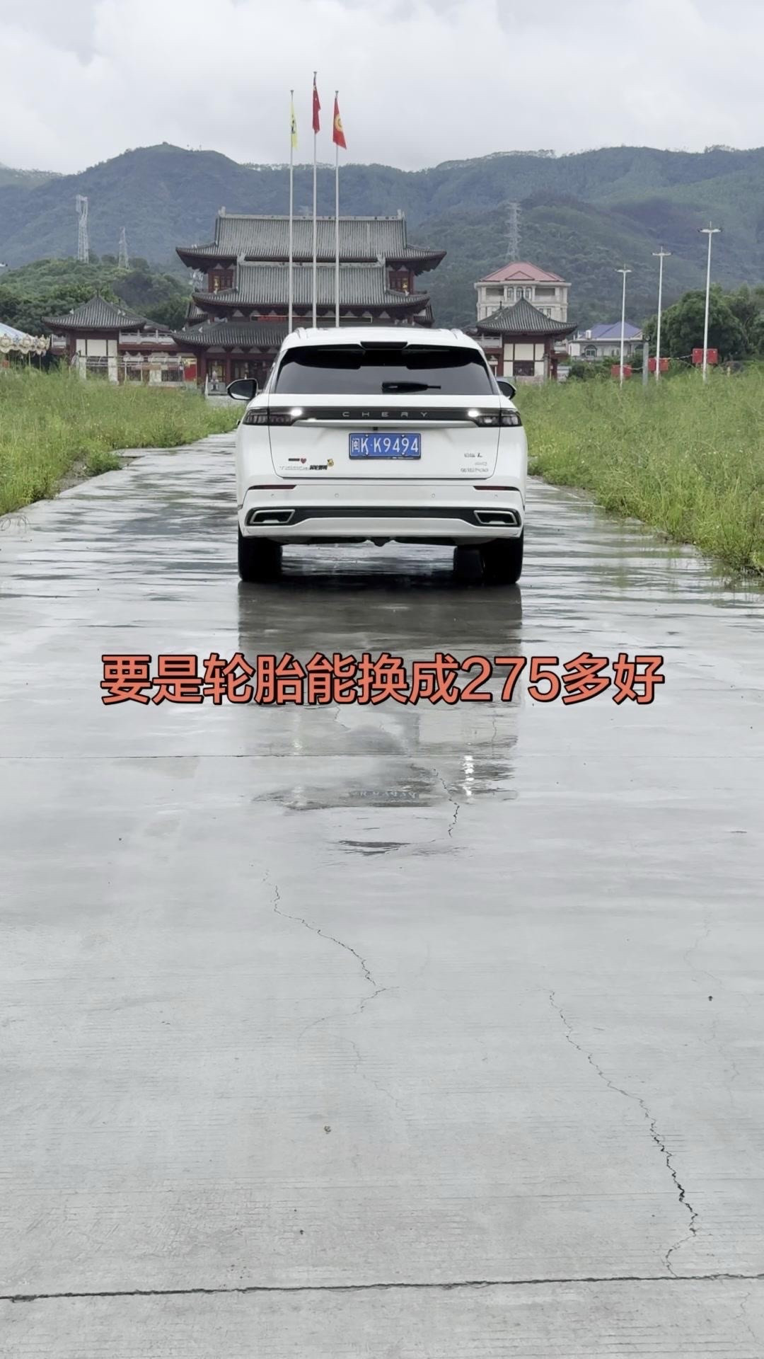 瑞虎9换275胎宽你会选它吗