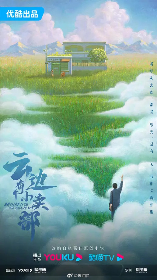 优酷都市剧《云边有个小卖部》杨超越、翟子路9月中下旬开机，拍摄周期60天。简介：普通青年刘十三，在城
