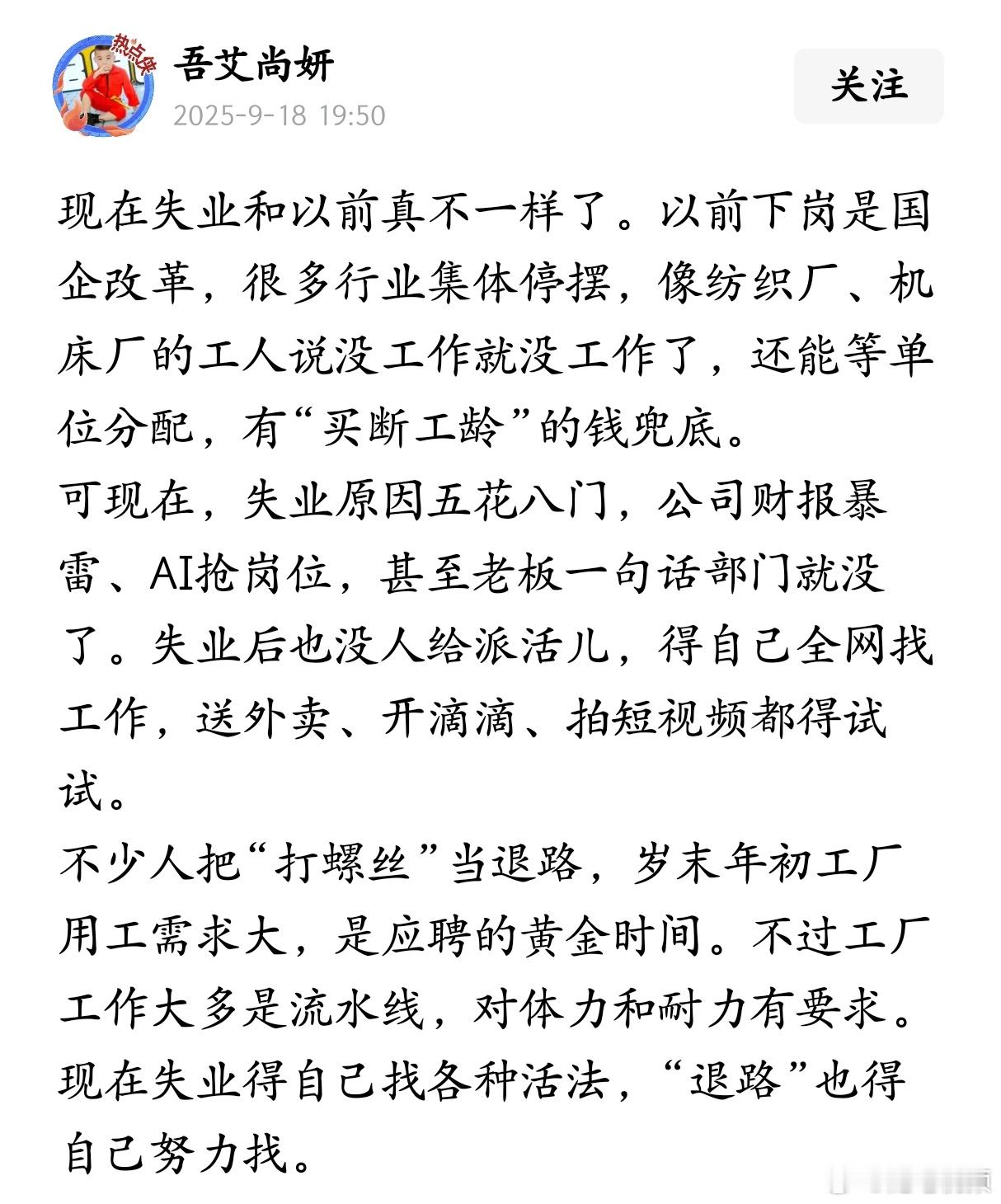 现在失业和以前真不一样了，以前下岗是国企改革，现在失业原因五花八门。