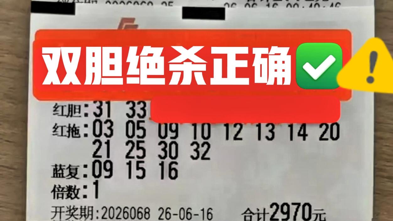双胆绝杀正确✅，它们的胆拖大票，胆码都是杀号专用，也不是嘲讽，反而要感谢，每期帮