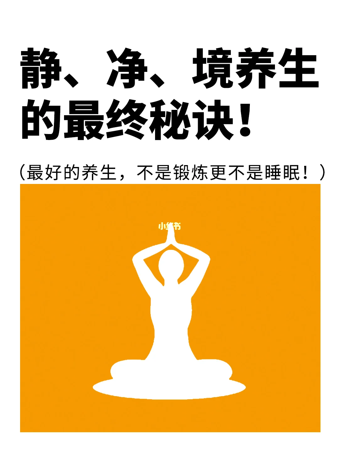 静、净、境养生的最终秘诀，你真的了解吗❓❓