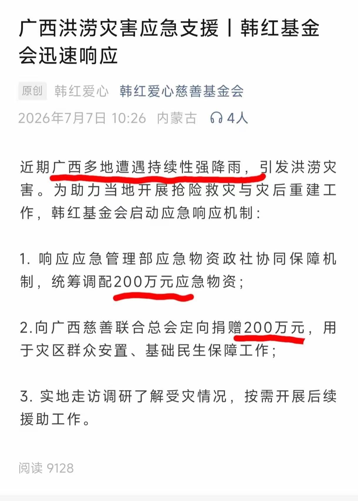 一码归一码！广西部分地区发生特大洪灾后，韩红爱心慈善基金会第一时间向灾区捐赠2