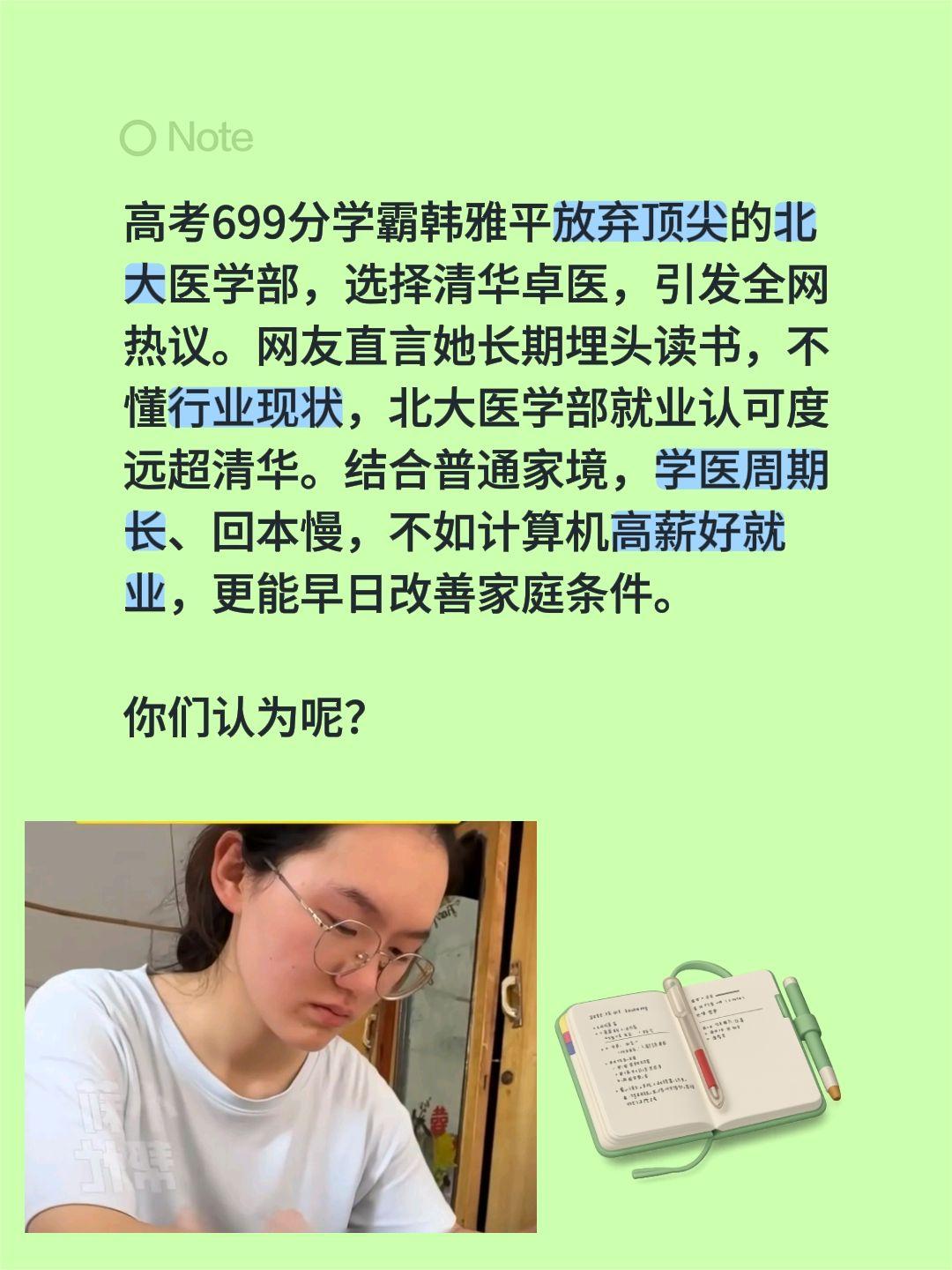 699分学霸弃北大选清华学医，合适吗？高考699分学霸韩雅平放弃顶尖的北大医学部